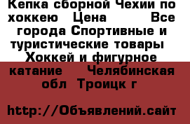 Кепка сборной Чехии по хоккею › Цена ­ 600 - Все города Спортивные и туристические товары » Хоккей и фигурное катание   . Челябинская обл.,Троицк г.